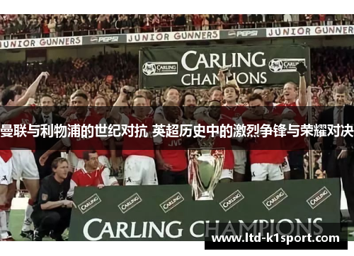 曼联与利物浦的世纪对抗 英超历史中的激烈争锋与荣耀对决