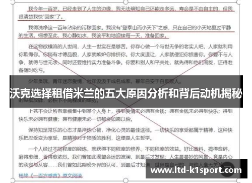 沃克选择租借米兰的五大原因分析和背后动机揭秘