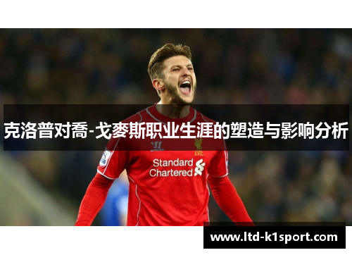 克洛普对喬-戈麥斯职业生涯的塑造与影响分析