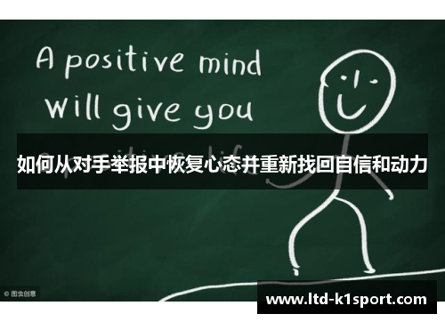 如何从对手举报中恢复心态并重新找回自信和动力