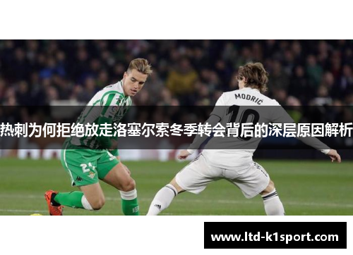 热刺为何拒绝放走洛塞尔索冬季转会背后的深层原因解析