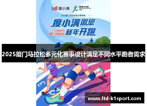 2025厦门马拉松多元化赛事设计满足不同水平跑者需求