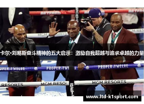 卡尔·刘易斯奋斗精神的五大启示：激励自我超越与追求卓越的力量