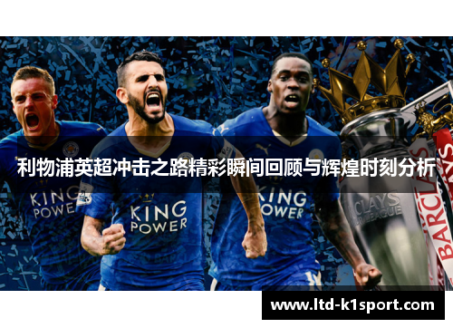 利物浦英超冲击之路精彩瞬间回顾与辉煌时刻分析