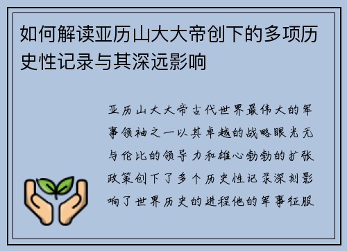 如何解读亚历山大大帝创下的多项历史性记录与其深远影响