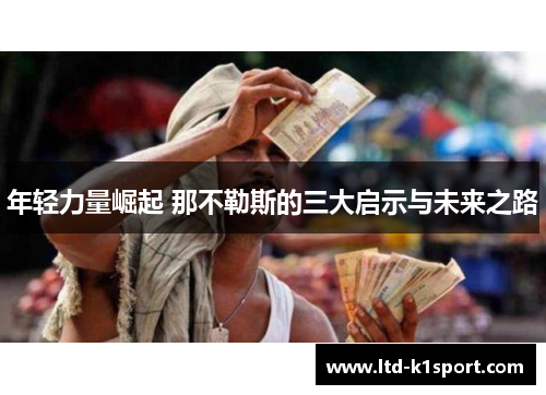 年轻力量崛起 那不勒斯的三大启示与未来之路