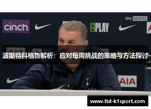波斯特科格鲁解析：应对每周挑战的策略与方法探讨