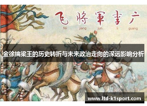 金徐擒梁王的历史转折与未来政治走向的深远影响分析
