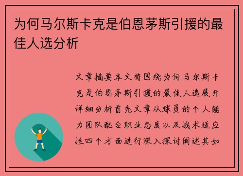 为何马尔斯卡克是伯恩茅斯引援的最佳人选分析