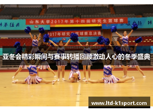 亚冬会精彩瞬间与赛事转播回顾激动人心的冬季盛典