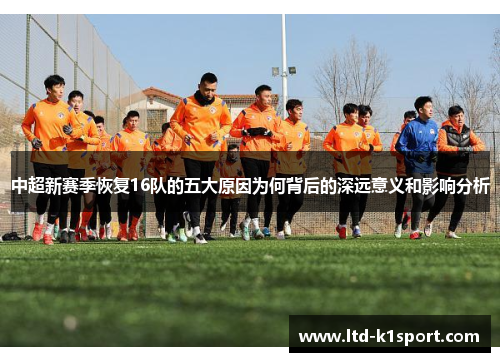中超新赛季恢复16队的五大原因为何背后的深远意义和影响分析
