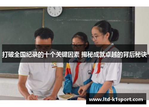打破全国纪录的十个关键因素 揭秘成就卓越的背后秘诀