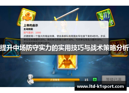 提升中场防守实力的实用技巧与战术策略分析