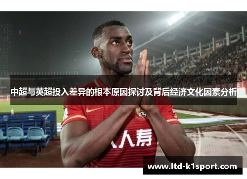 中超与英超投入差异的根本原因探讨及背后经济文化因素分析