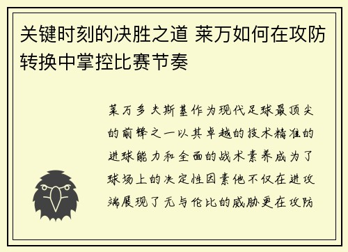 关键时刻的决胜之道 莱万如何在攻防转换中掌控比赛节奏