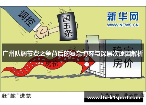 广州队调节费之争背后的复杂博弈与深层次原因解析