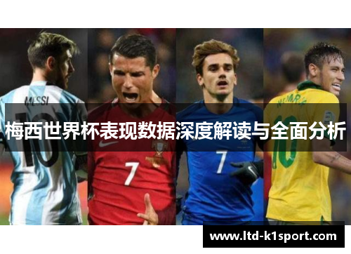梅西世界杯表现数据深度解读与全面分析