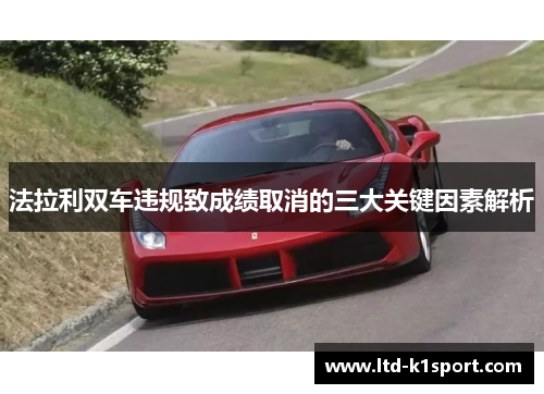 法拉利双车违规致成绩取消的三大关键因素解析