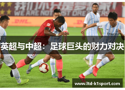 英超与中超：足球巨头的财力对决