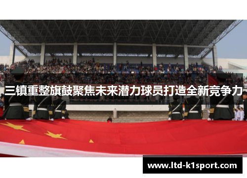 三镇重整旗鼓聚焦未来潜力球员打造全新竞争力