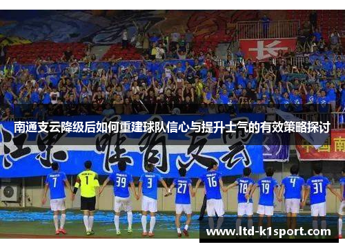 南通支云降级后如何重建球队信心与提升士气的有效策略探讨
