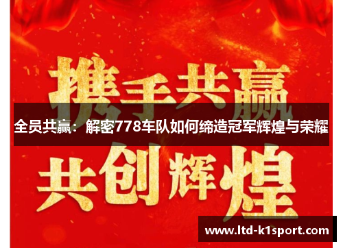 全员共赢：解密778车队如何缔造冠军辉煌与荣耀