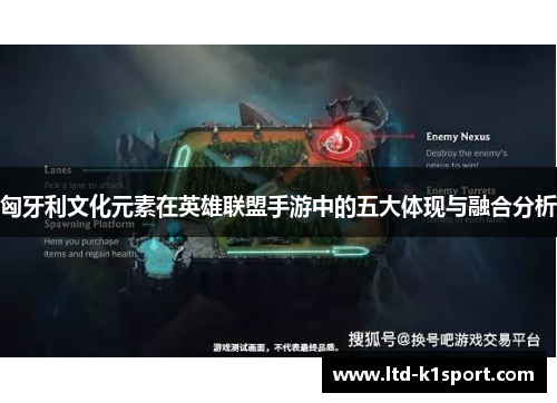 匈牙利文化元素在英雄联盟手游中的五大体现与融合分析