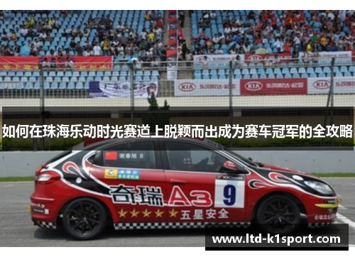 如何在珠海乐动时光赛道上脱颖而出成为赛车冠军的全攻略