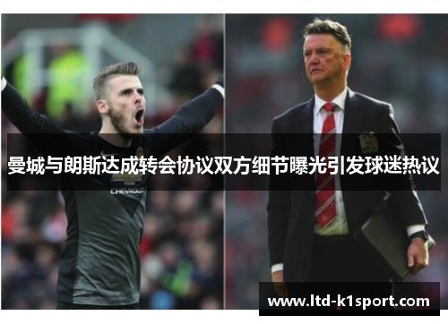 曼城与朗斯达成转会协议双方细节曝光引发球迷热议