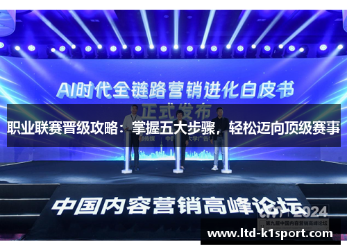 职业联赛晋级攻略：掌握五大步骤，轻松迈向顶级赛事