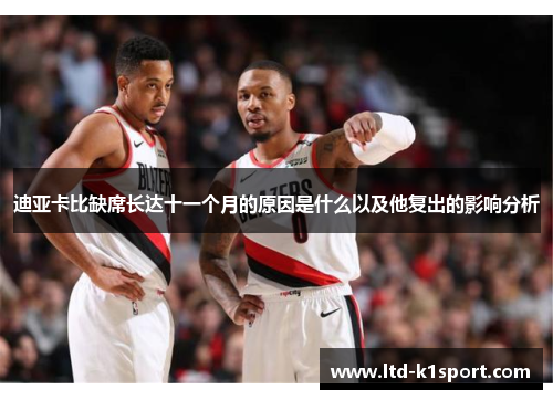 迪亚卡比缺席长达十一个月的原因是什么以及他复出的影响分析