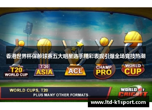 香港世界杯保龄球赛五大明星选手精彩表现引爆全场竞技热潮