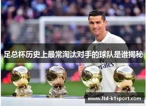 足总杯历史上最常淘汰对手的球队是谁揭秘