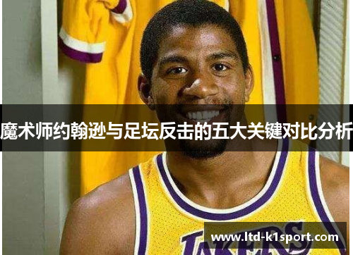 魔术师约翰逊与足坛反击的五大关键对比分析