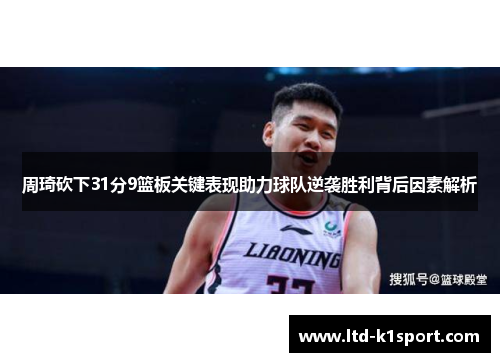 周琦砍下31分9篮板关键表现助力球队逆袭胜利背后因素解析