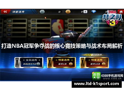 打造NBA冠军争夺战的核心竞技策略与战术布局解析