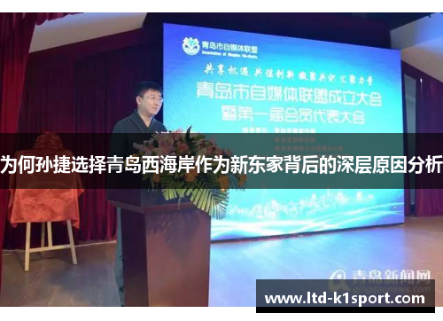 为何孙捷选择青岛西海岸作为新东家背后的深层原因分析