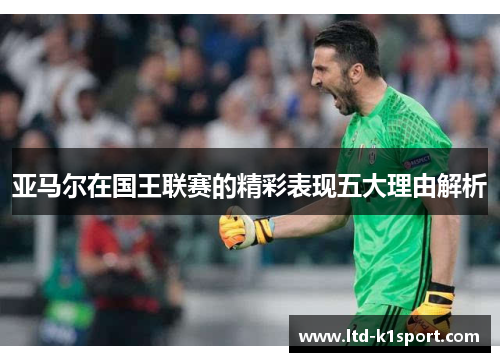 亚马尔在国王联赛的精彩表现五大理由解析