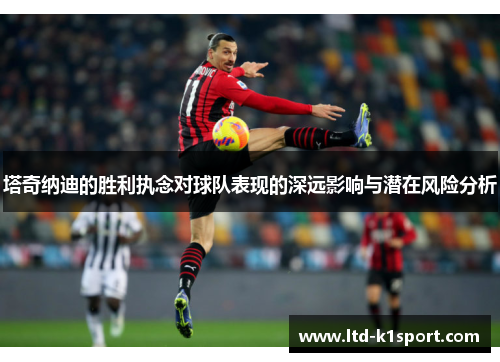 塔奇纳迪的胜利执念对球队表现的深远影响与潜在风险分析
