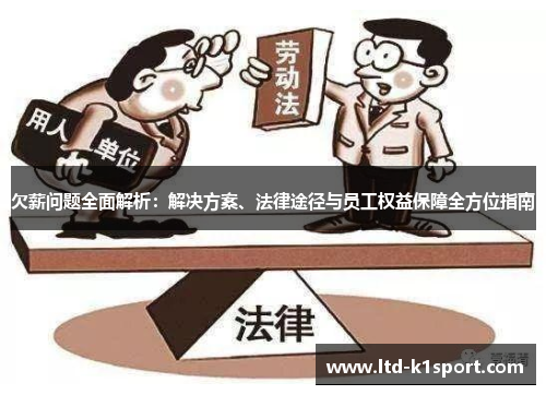 欠薪问题全面解析：解决方案、法律途径与员工权益保障全方位指南