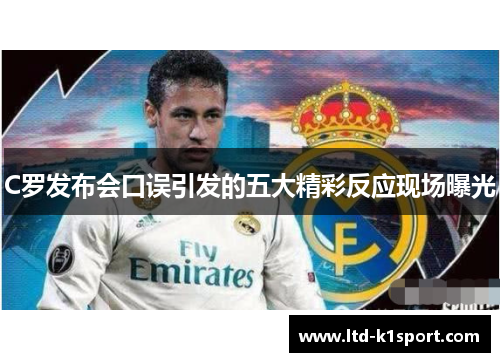 C罗发布会口误引发的五大精彩反应现场曝光
