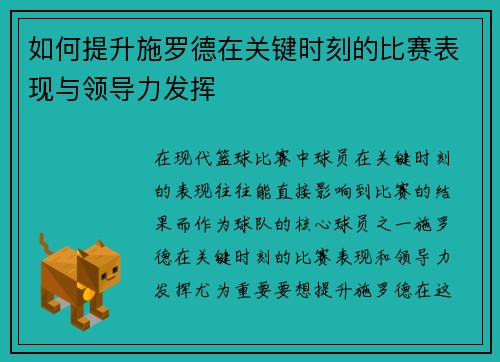 如何提升施罗德在关键时刻的比赛表现与领导力发挥