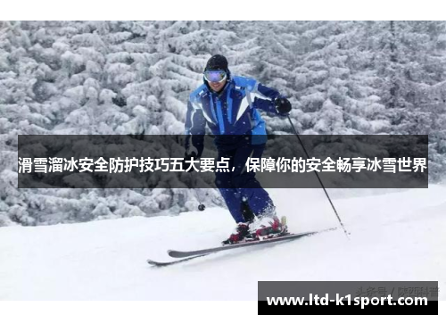 滑雪溜冰安全防护技巧五大要点，保障你的安全畅享冰雪世界