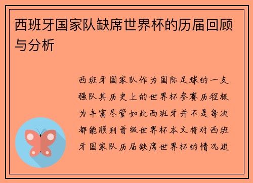 西班牙国家队缺席世界杯的历届回顾与分析