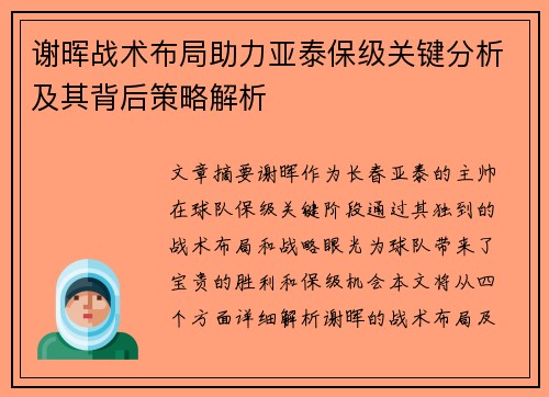 谢晖战术布局助力亚泰保级关键分析及其背后策略解析