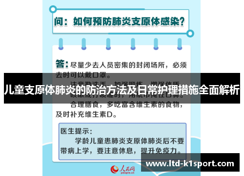 儿童支原体肺炎的防治方法及日常护理措施全面解析