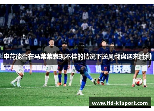 申花能否在马莱莱表现不佳的情况下逆风翻盘迎来胜利