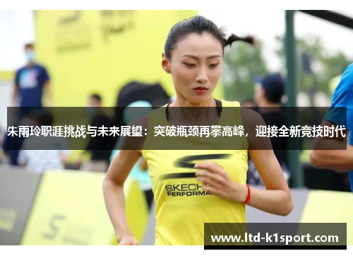 朱雨玲职涯挑战与未来展望：突破瓶颈再攀高峰，迎接全新竞技时代