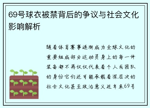 69号球衣被禁背后的争议与社会文化影响解析