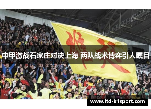中甲激战石家庄对决上海 两队战术博弈引人瞩目